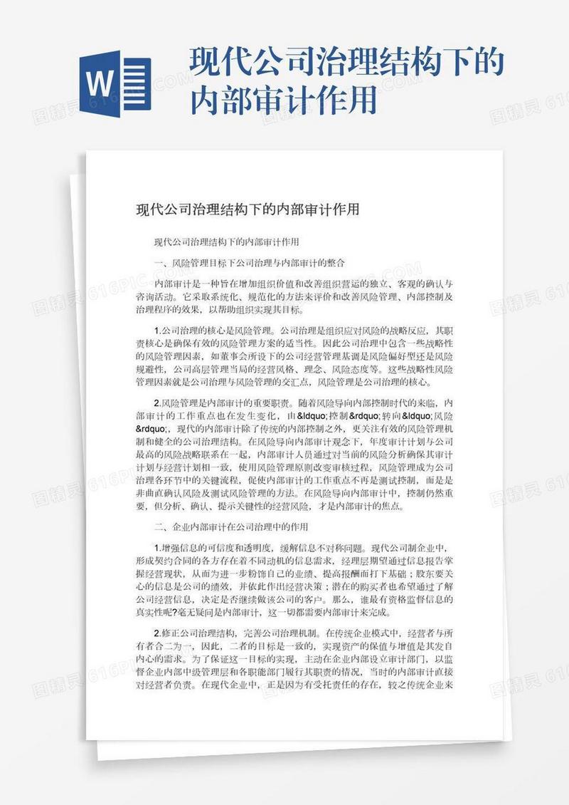现代公司治理结构下的内部审计作用
