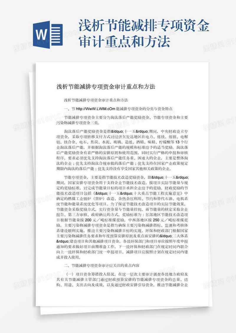 浅析节能减排专项资金审计重点和方法