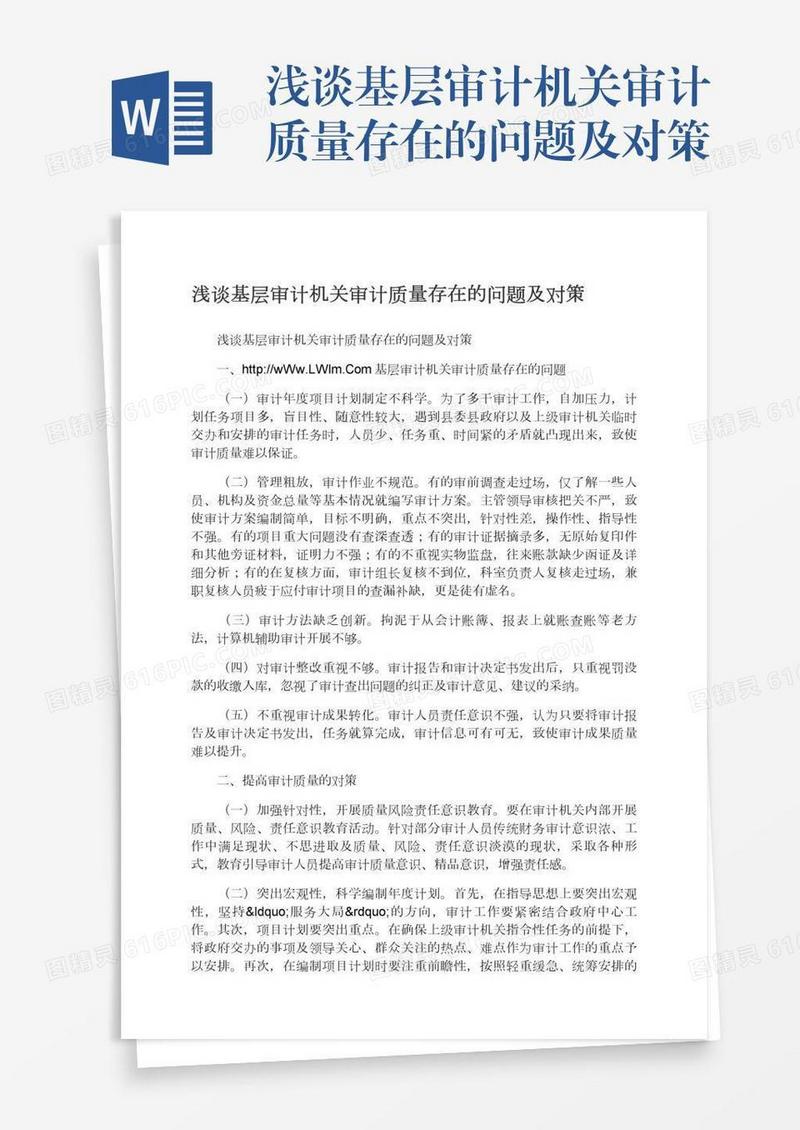 浅谈基层审计机关审计质量存在的问题及对策