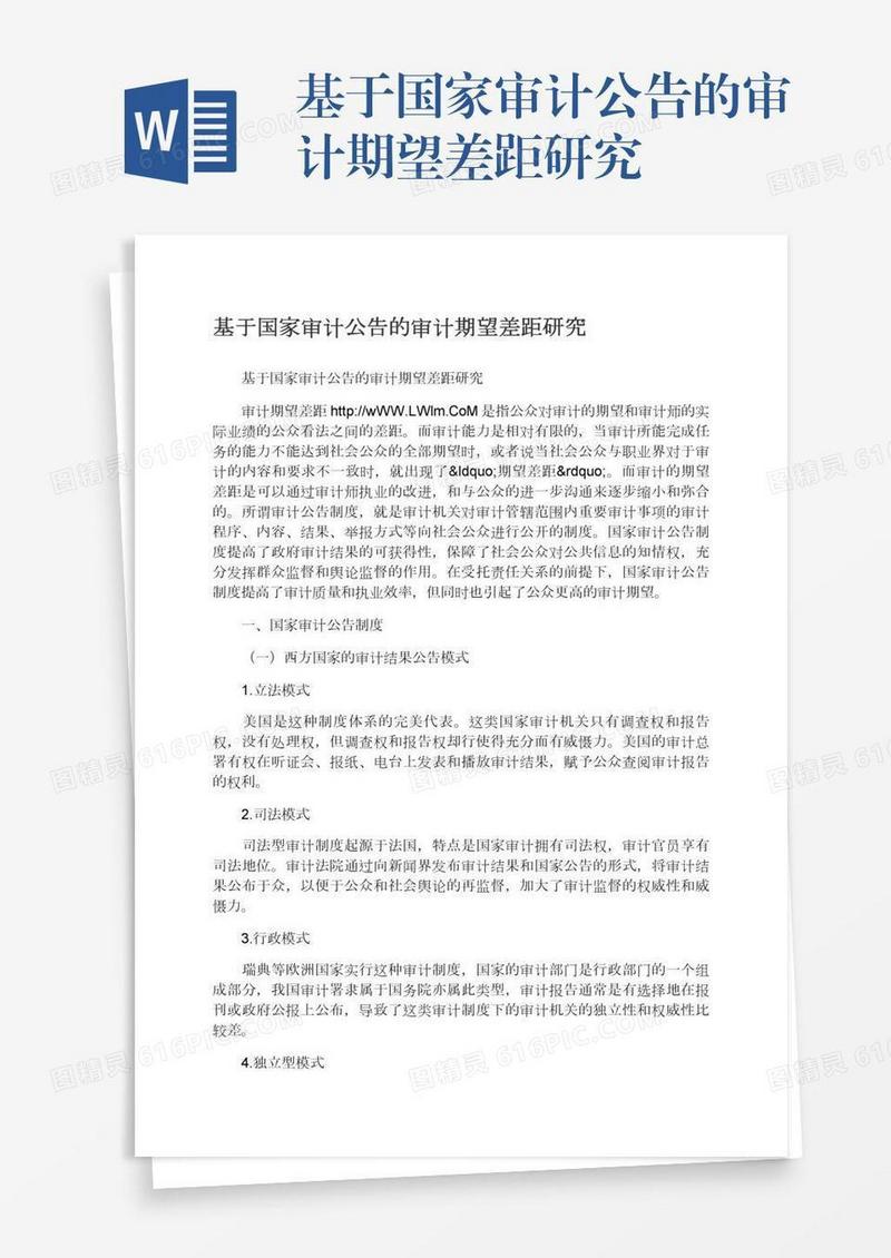 基于国家审计公告的审计期望差距研究