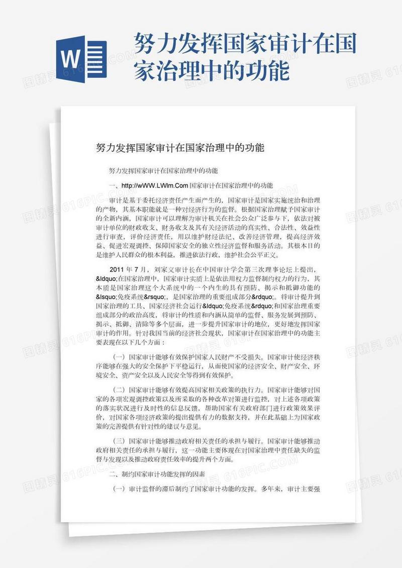 努力发挥国家审计在国家治理中的功能