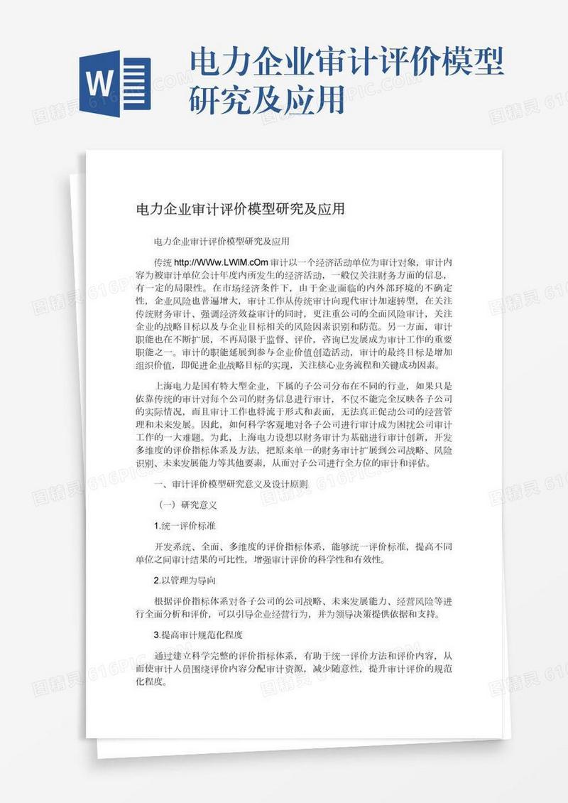 电力企业审计评价模型研究及应用