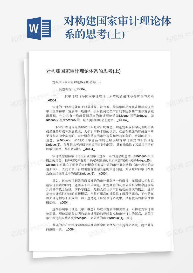 对构建国家审计理论体系的思考(上)