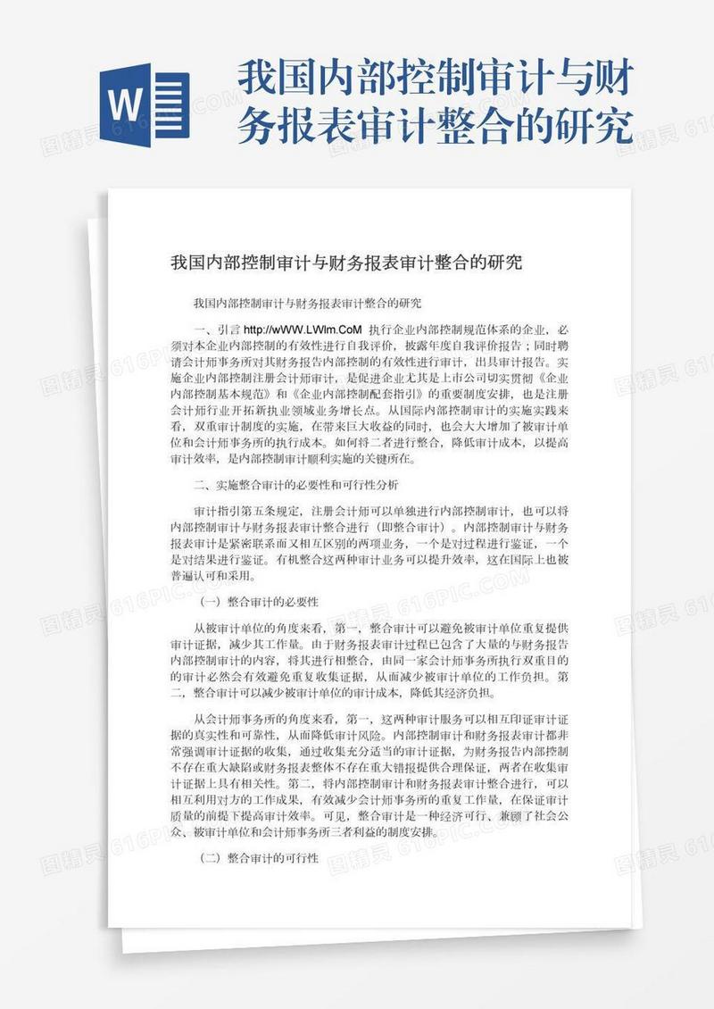 我国内部控制审计与财务报表审计整合的研究