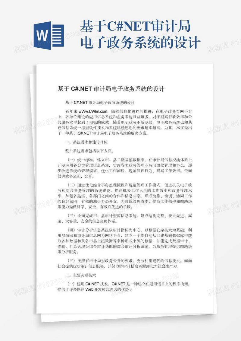 基于C#.NET审计局电子政务系统的设计