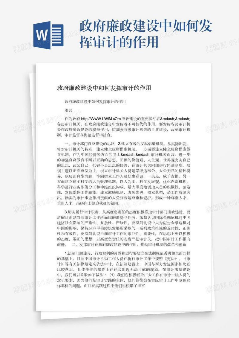 政府廉政建设中如何发挥审计的作用