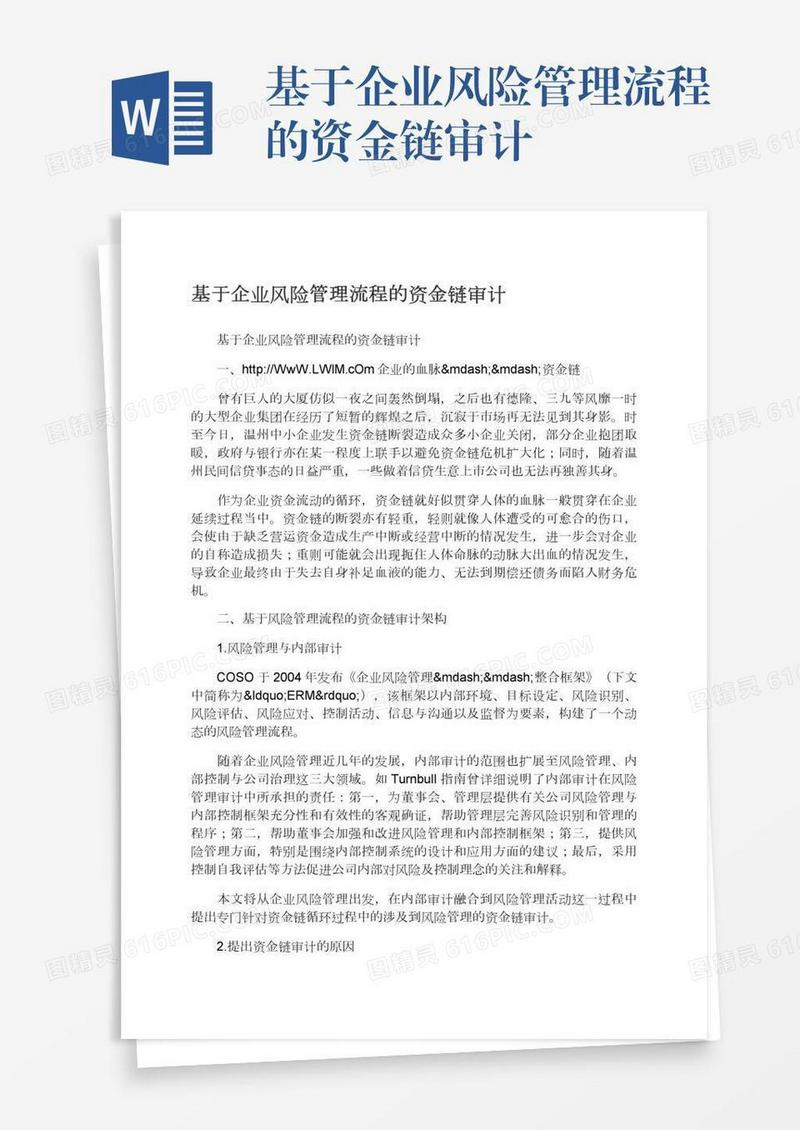 基于企业风险管理流程的资金链审计