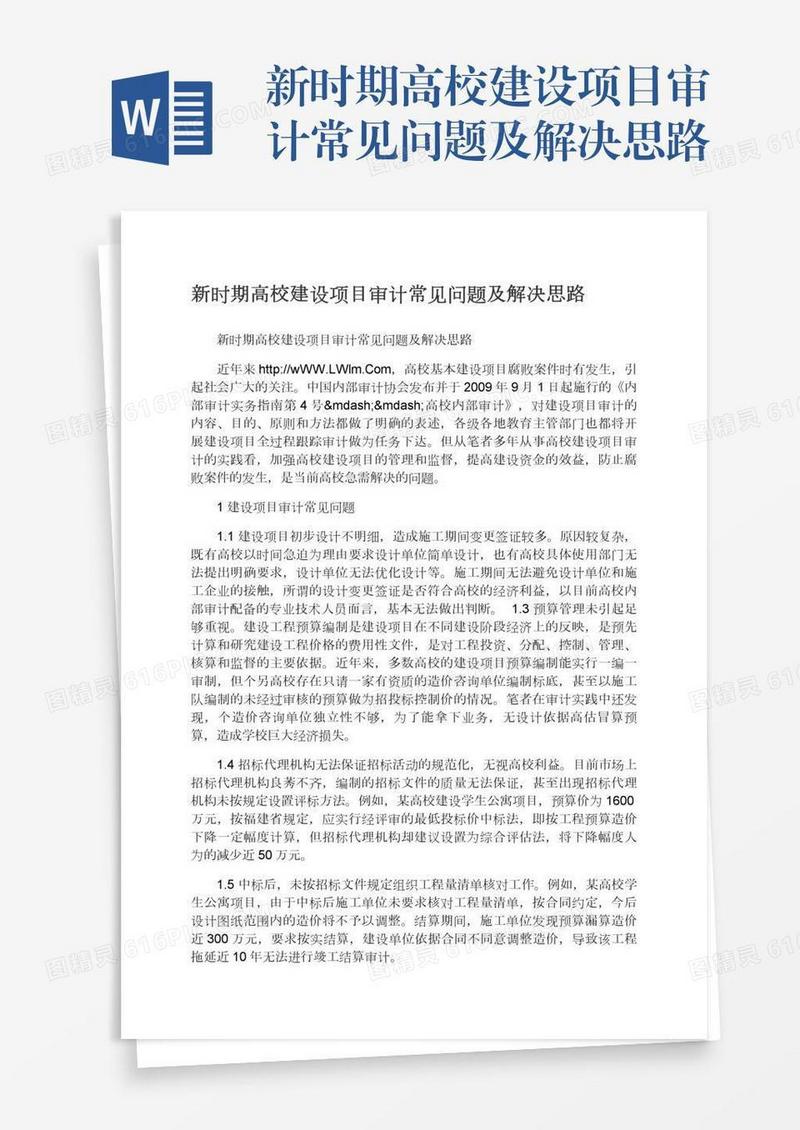 新时期高校建设项目审计常见问题及解决思路
