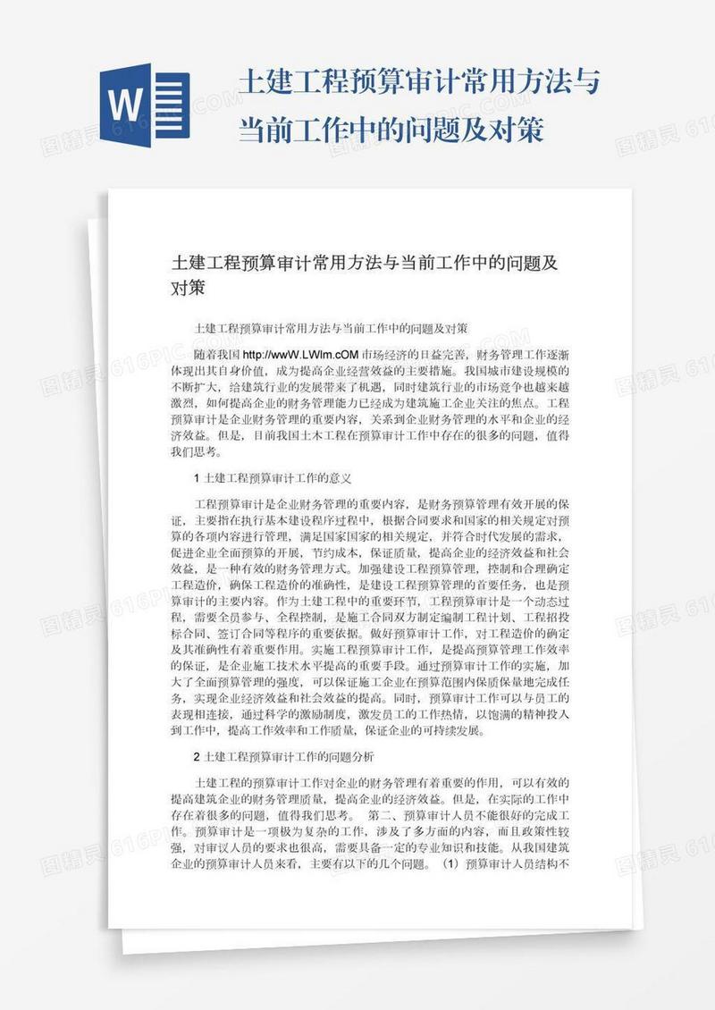 土建工程预算审计常用方法与当前工作中的问题及对策