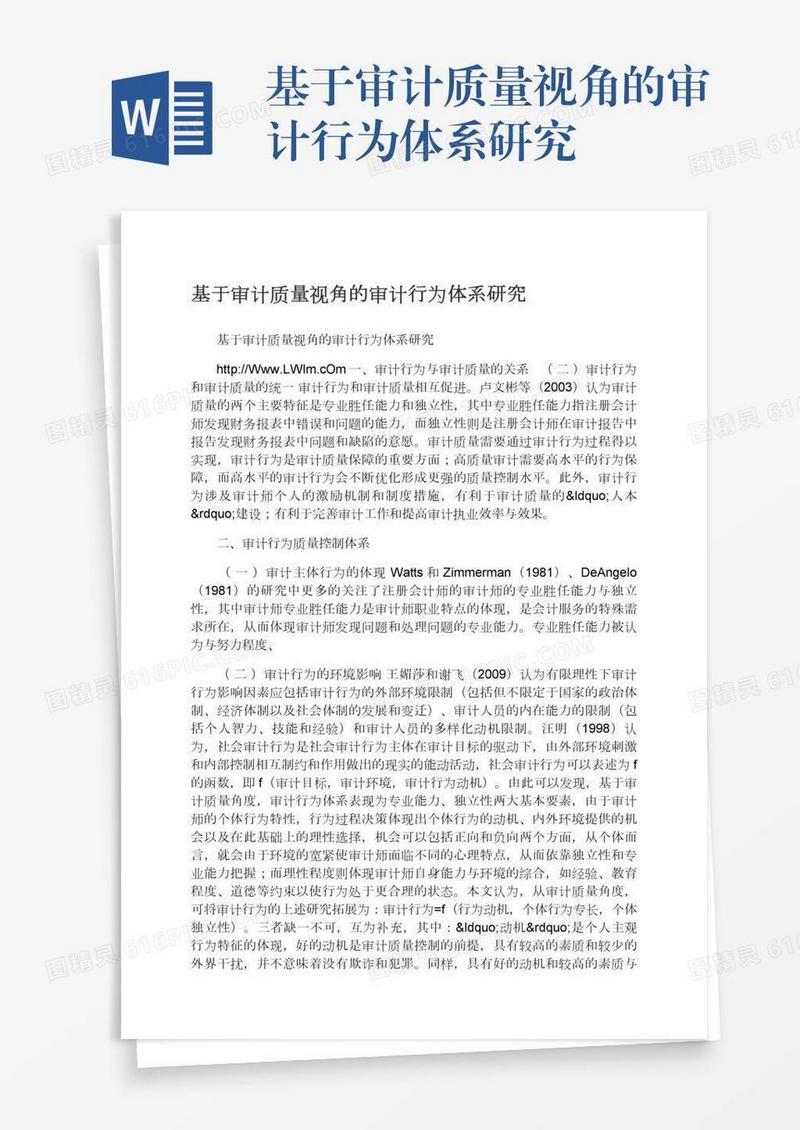 基于审计质量视角的审计行为体系研究