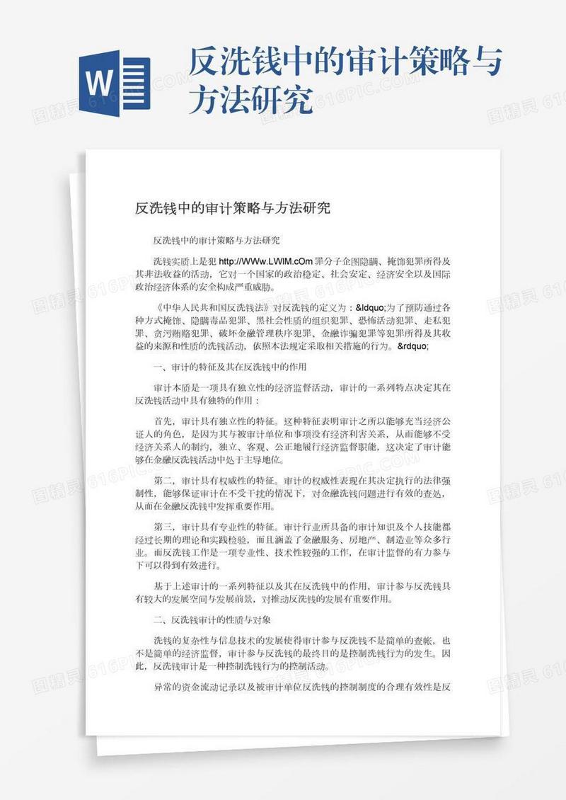 反洗钱中的审计策略与方法研究