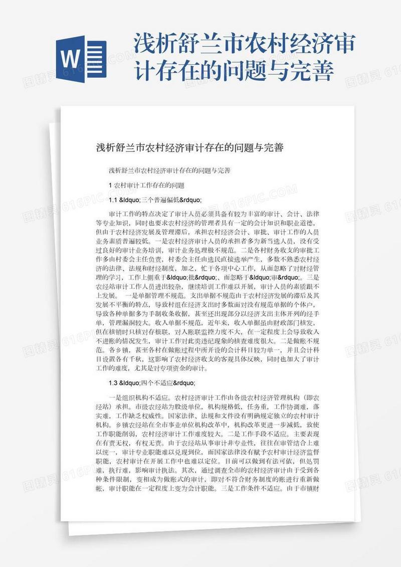 浅析舒兰市农村经济审计存在的问题与完善