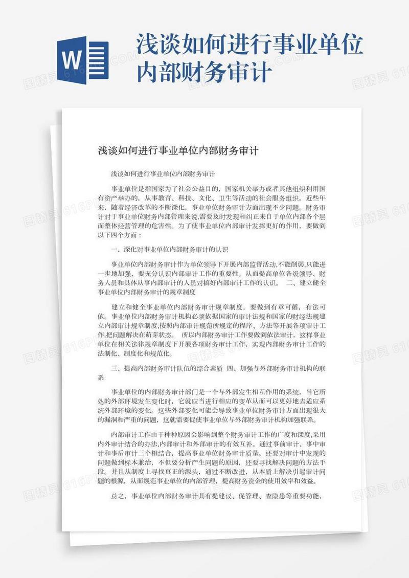 浅谈如何进行事业单位内部财务审计