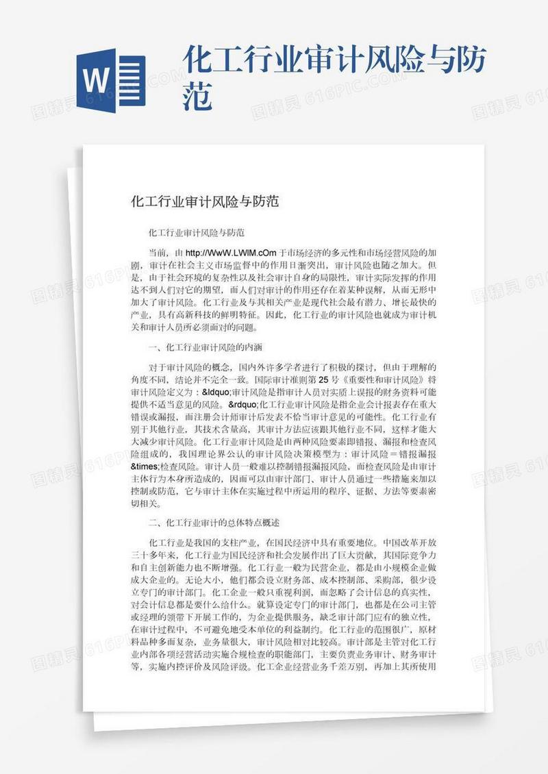 化工行业审计风险与防范