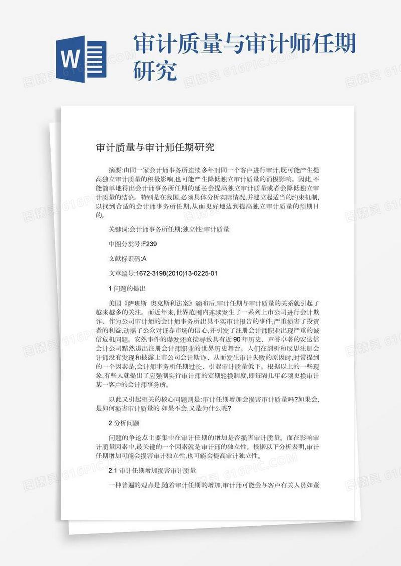 审计质量与审计师任期研究