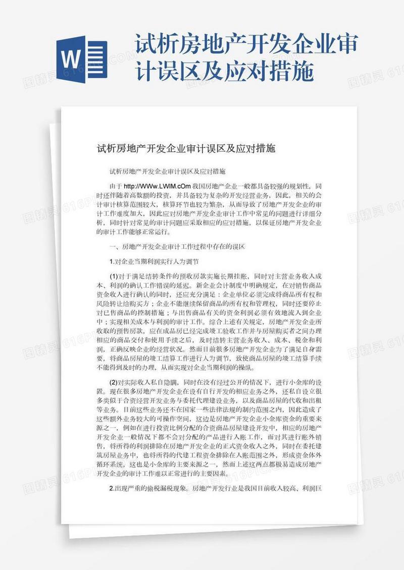 试析房地产开发企业审计误区及应对措施