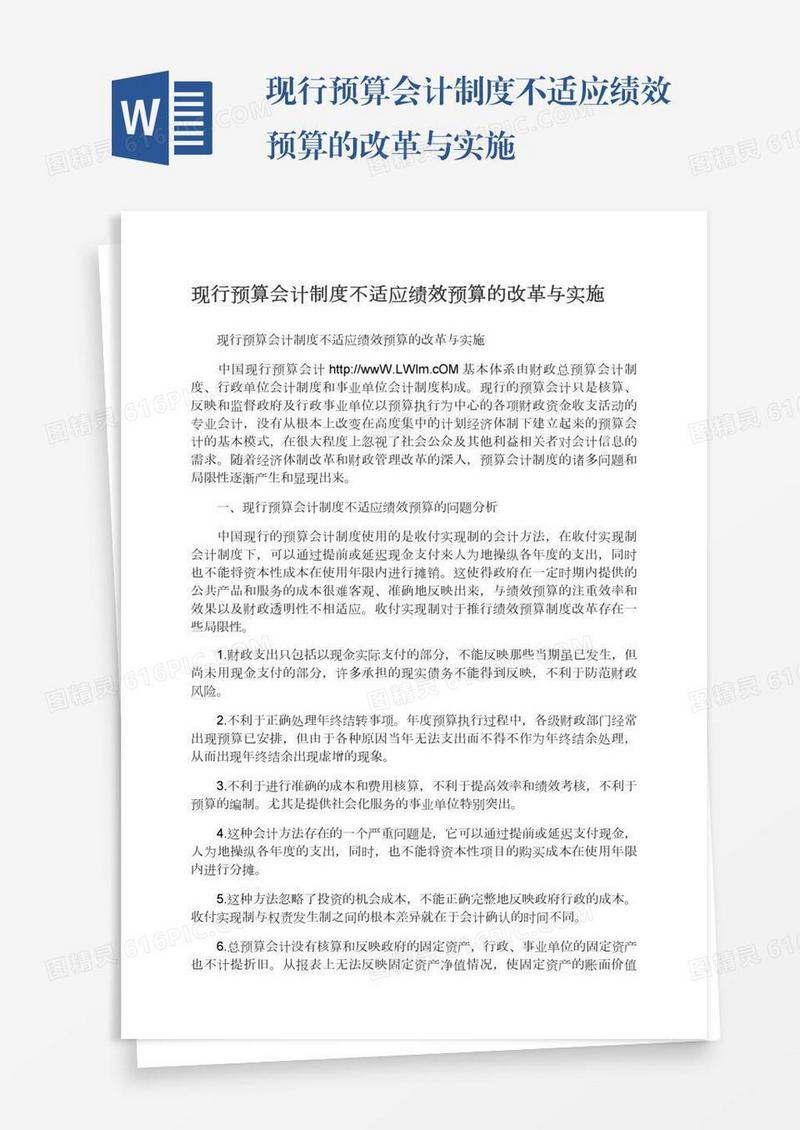 现行预算会计制度不适应绩效预算的改革与实施