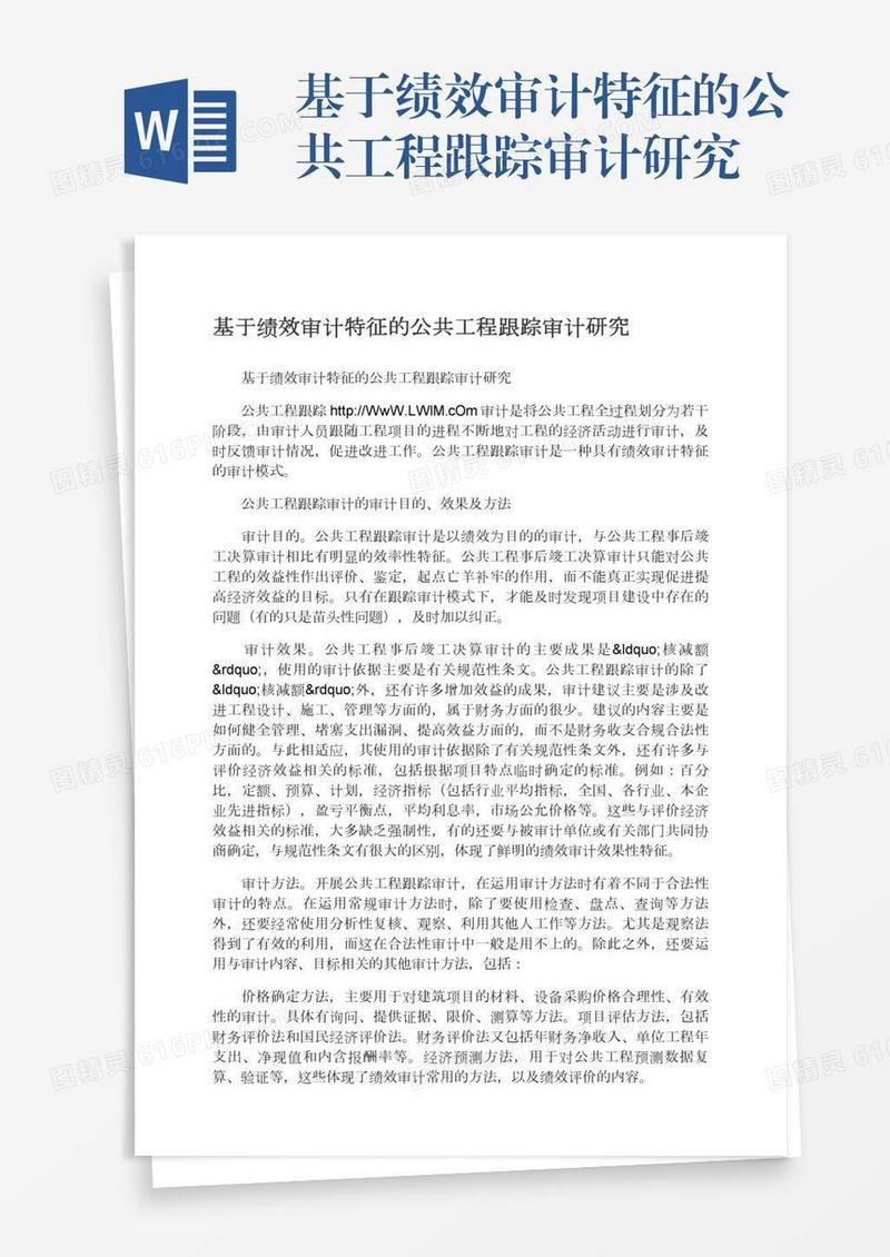 基于绩效审计特征的公共工程跟踪审计研究