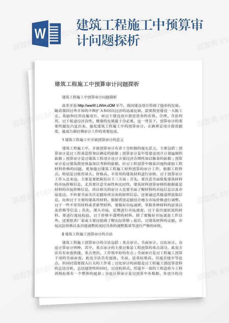 建筑工程施工中预算审计问题探析