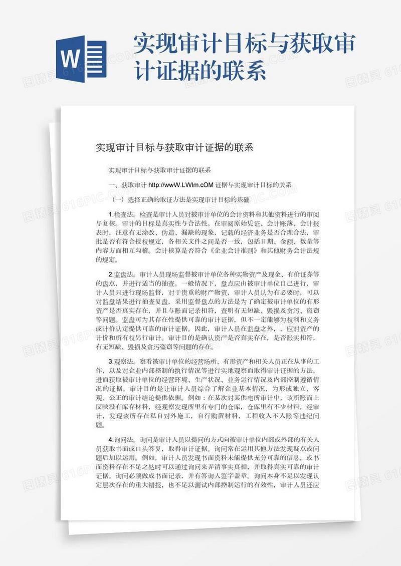 实现审计目标与获取审计证据的联系
