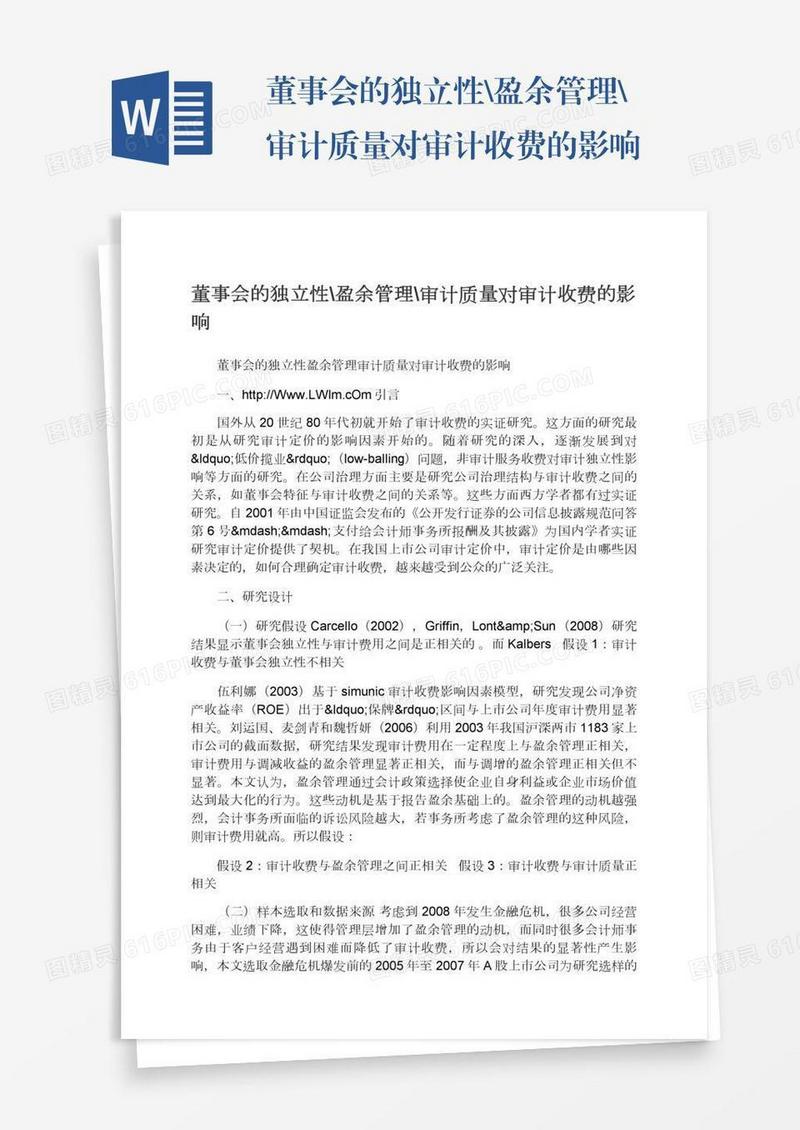 董事会的独立性\盈余管理\审计质量对审计收费的影响