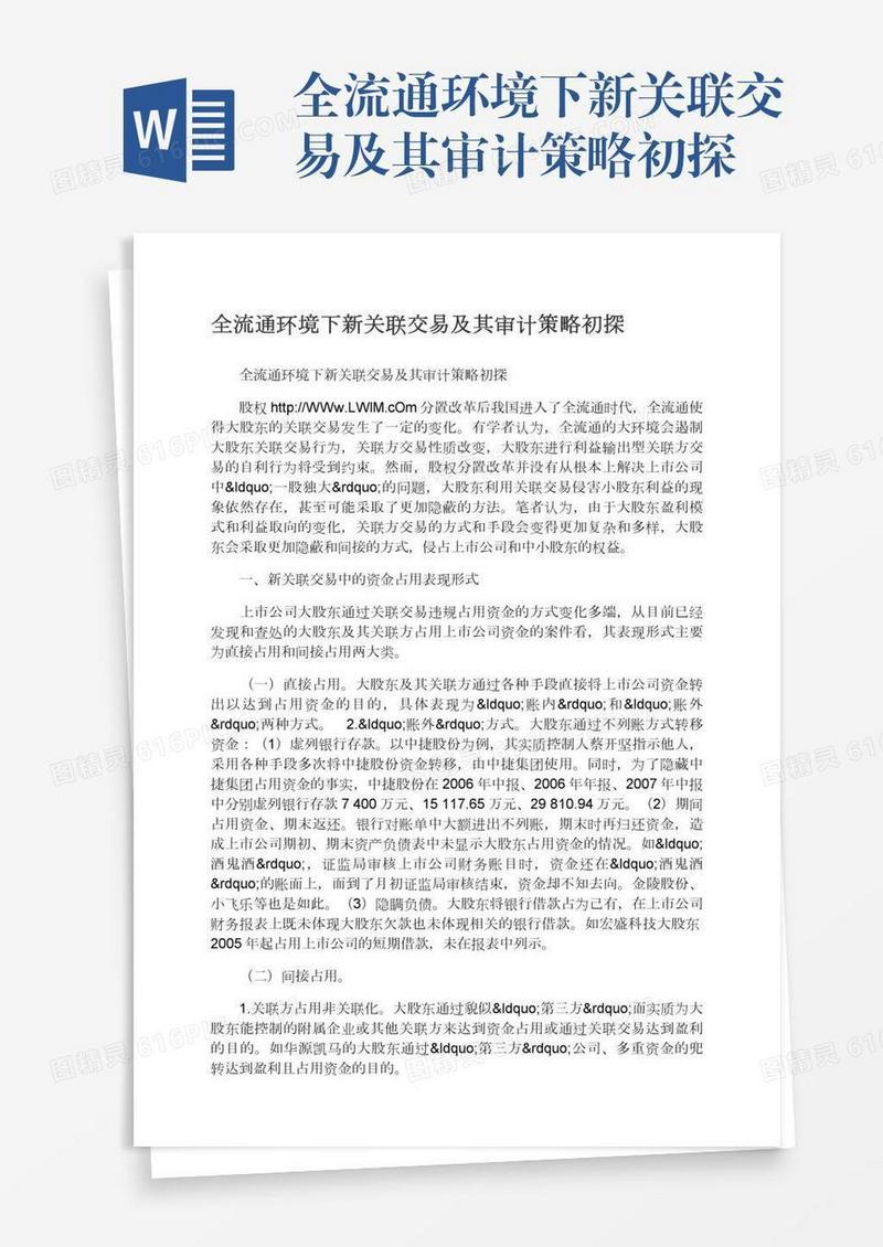 全流通环境下新关联交易及其审计策略初探