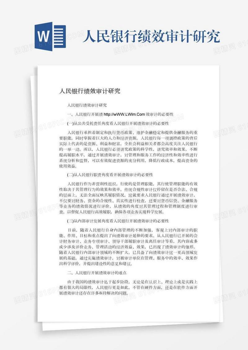 人民银行绩效审计研究