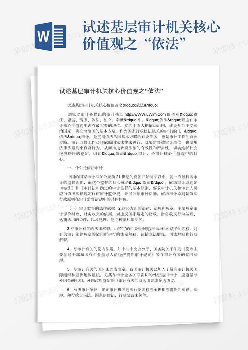 试述基层审计机关核心价值观之“依法”