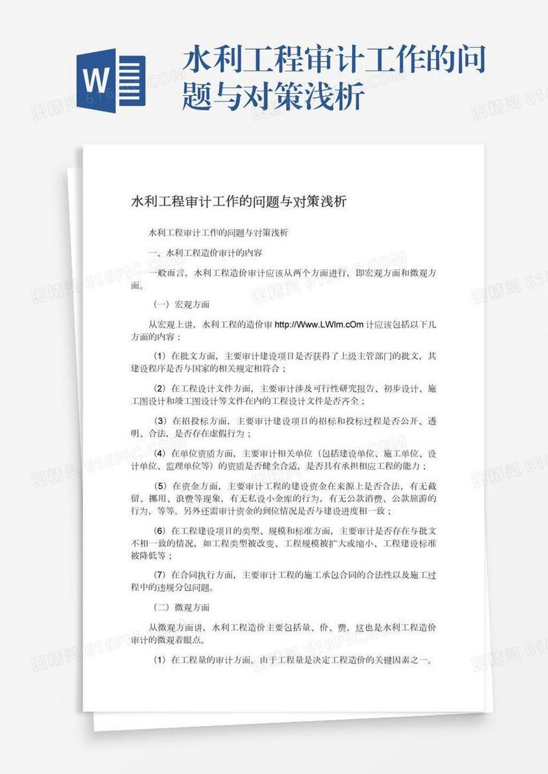 水利工程审计工作的问题与对策浅析