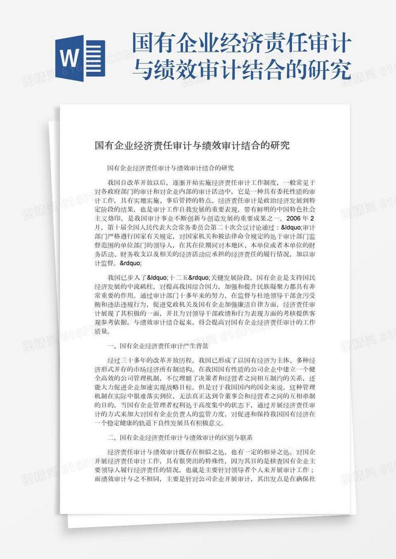 国有企业经济责任审计与绩效审计结合的研究