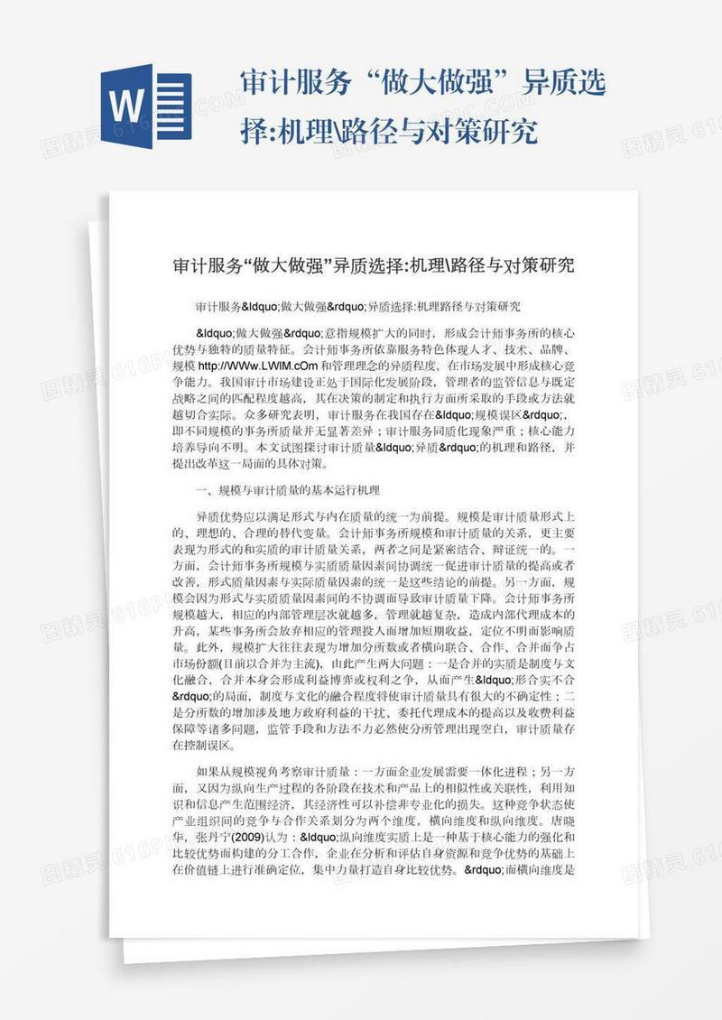 审计服务“做大做强”异质选择:机理\路径与对策研究