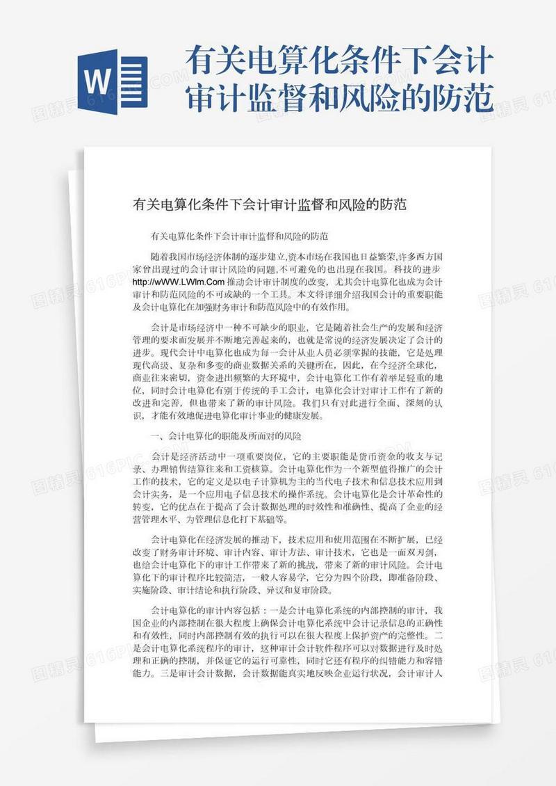 有关电算化条件下会计审计监督和风险的防范