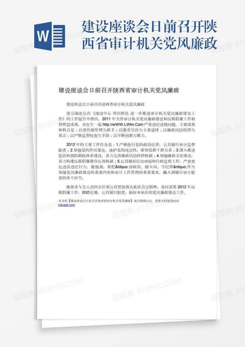 建设座谈会日前召开陕西省审计机关党风廉政