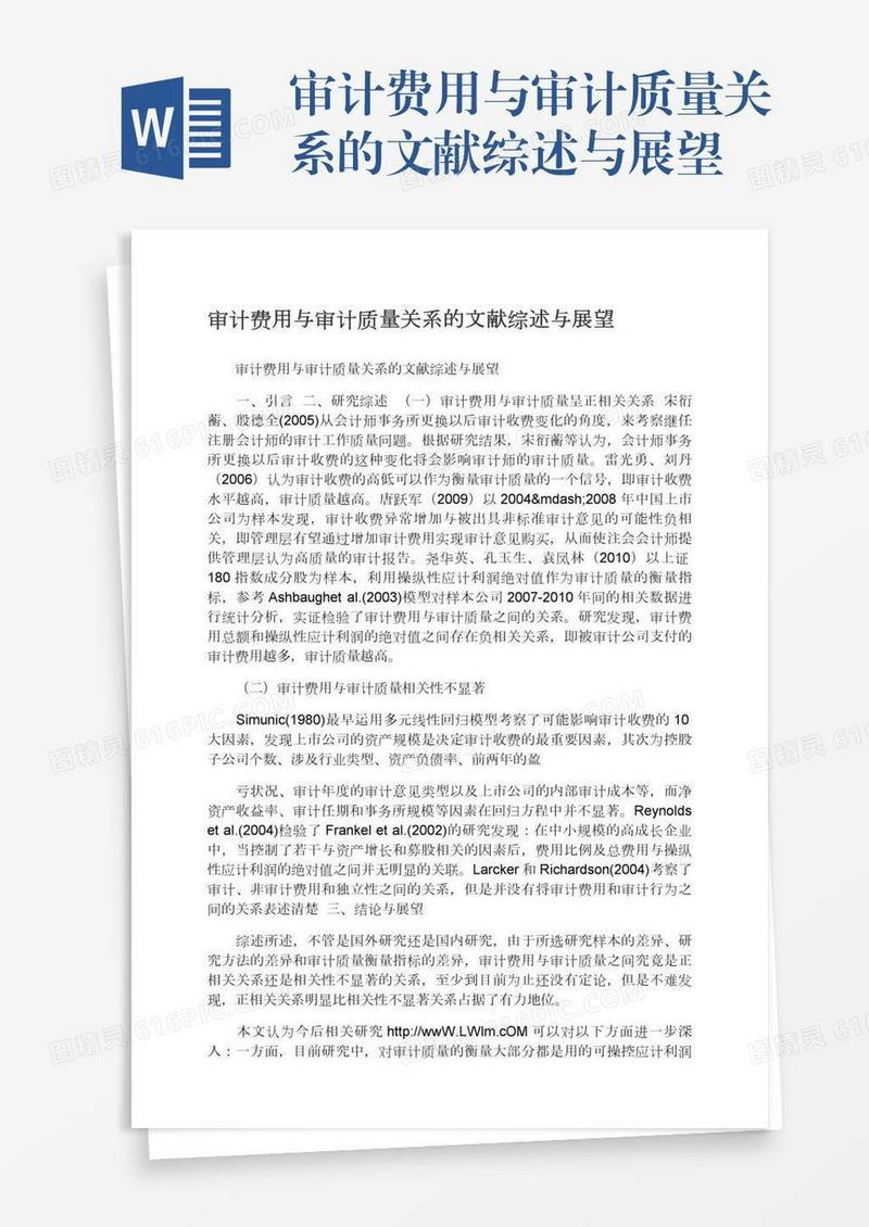 审计费用与审计质量关系的文献综述与展望