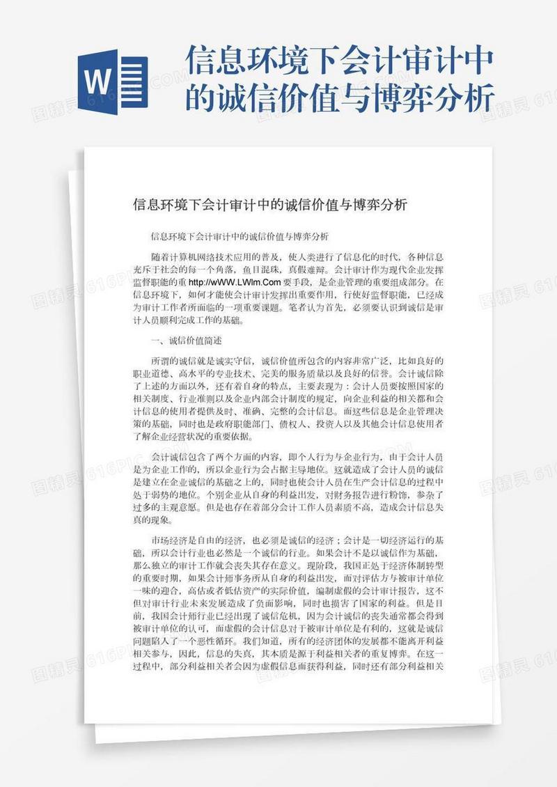 信息环境下会计审计中的诚信价值与博弈分析