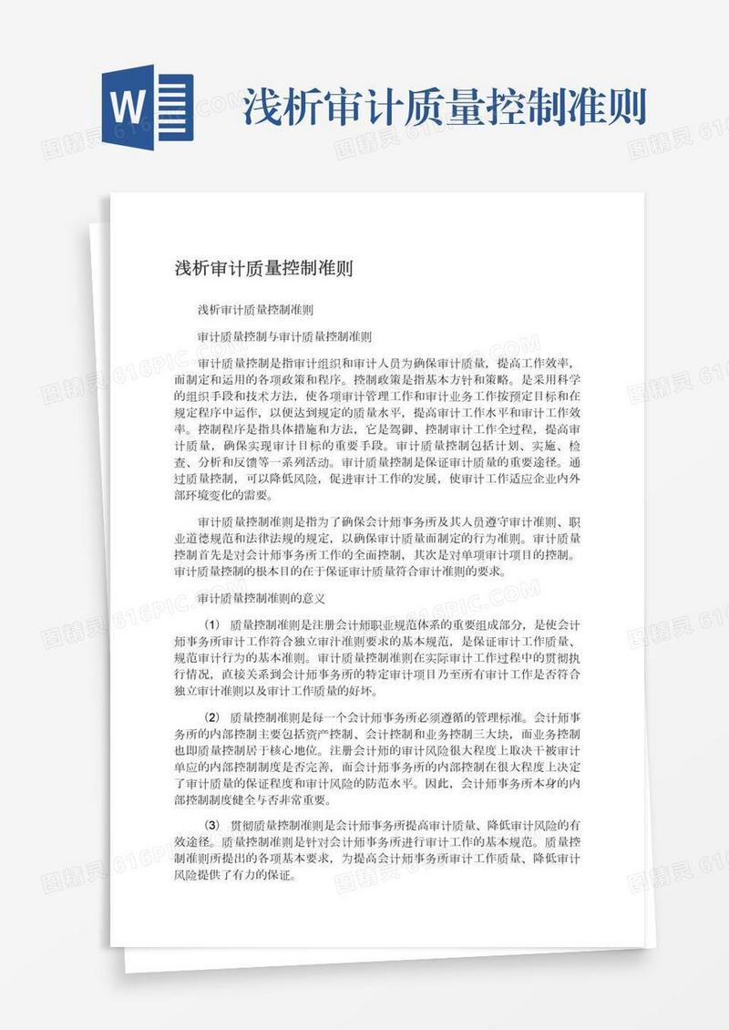 浅析审计质量控制准则