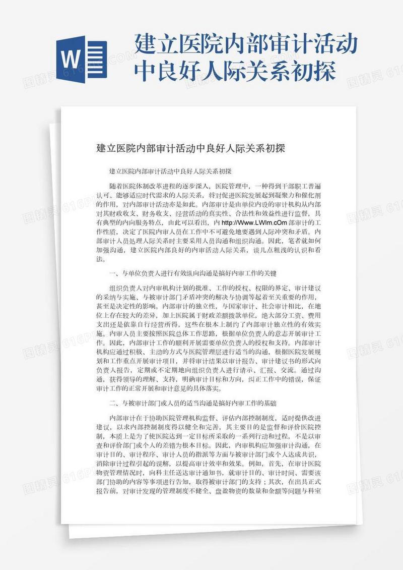 建立医院内部审计活动中良好人际关系初探