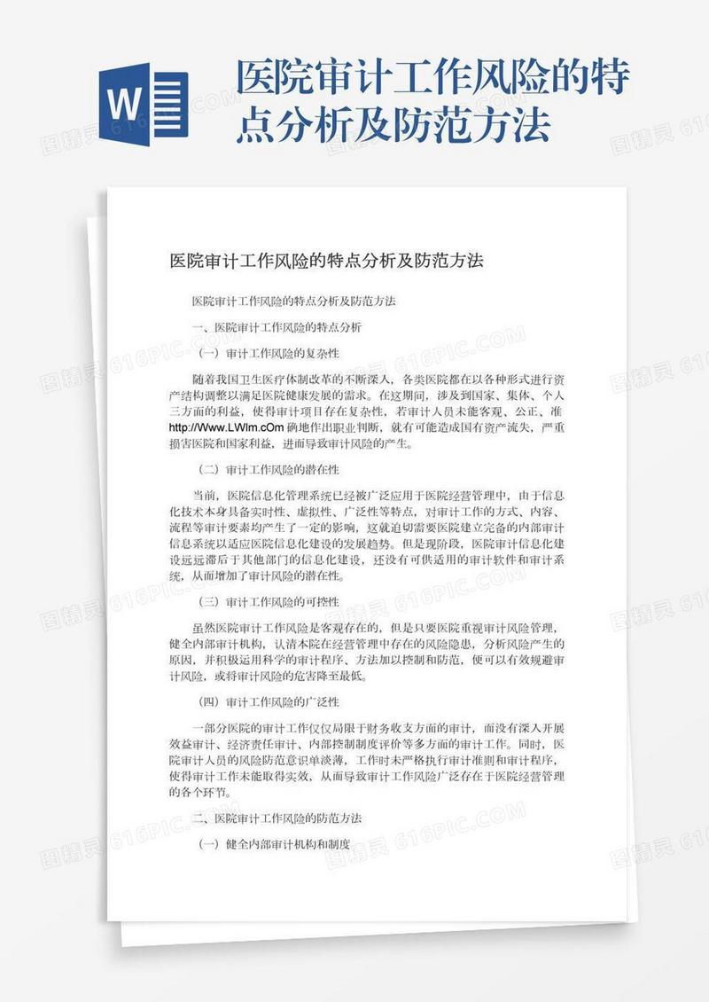 医院审计工作风险的特点分析及防范方法
