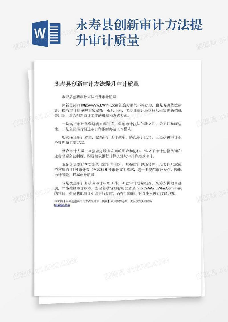 永寿县创新审计方法提升审计质量