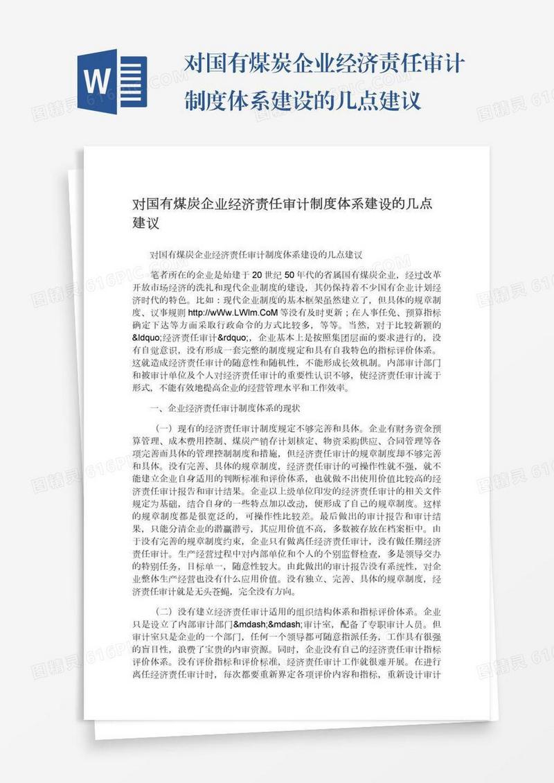 对国有煤炭企业经济责任审计制度体系建设的几点建议