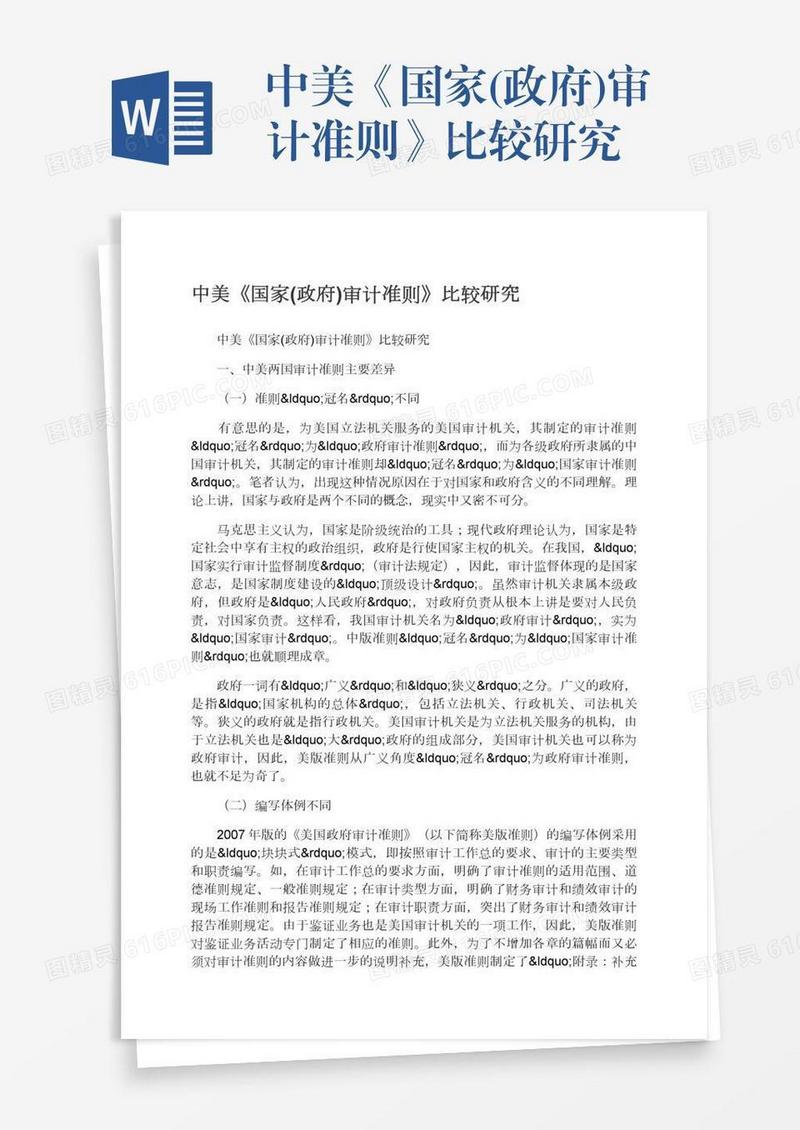 中美《国家(政府)审计准则》比较研究