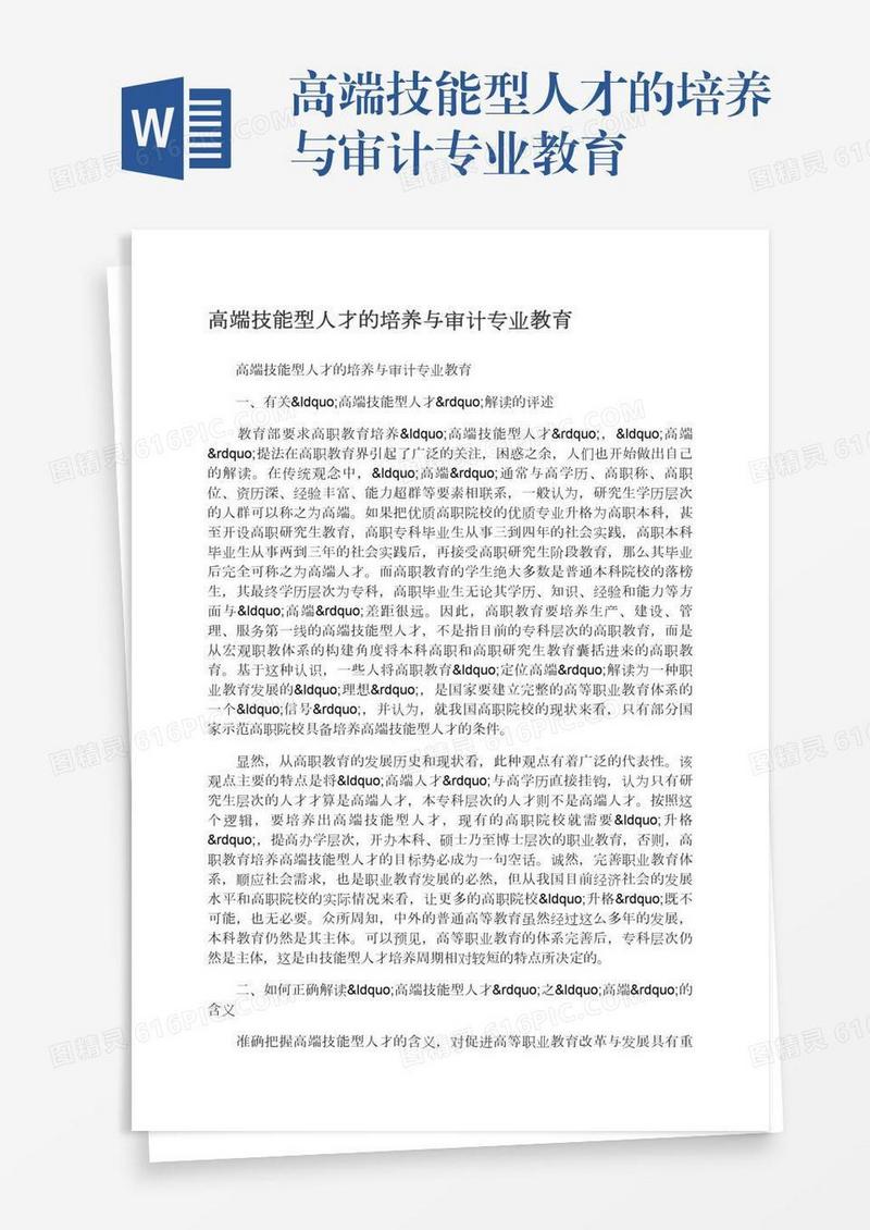 高端技能型人才的培养与审计专业教育