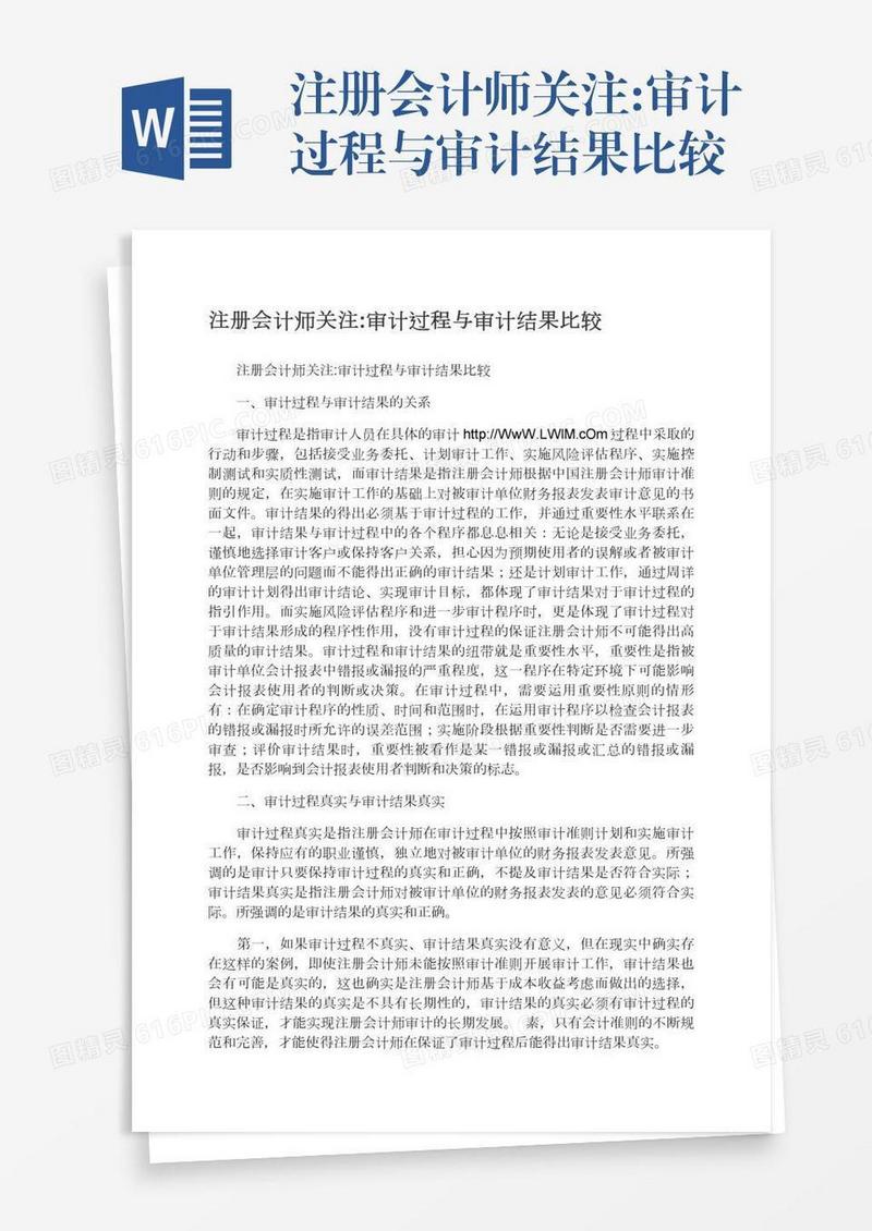 注册会计师关注:审计过程与审计结果比较