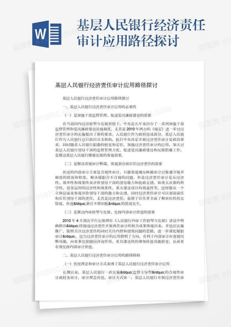基层人民银行经济责任审计应用路径探讨