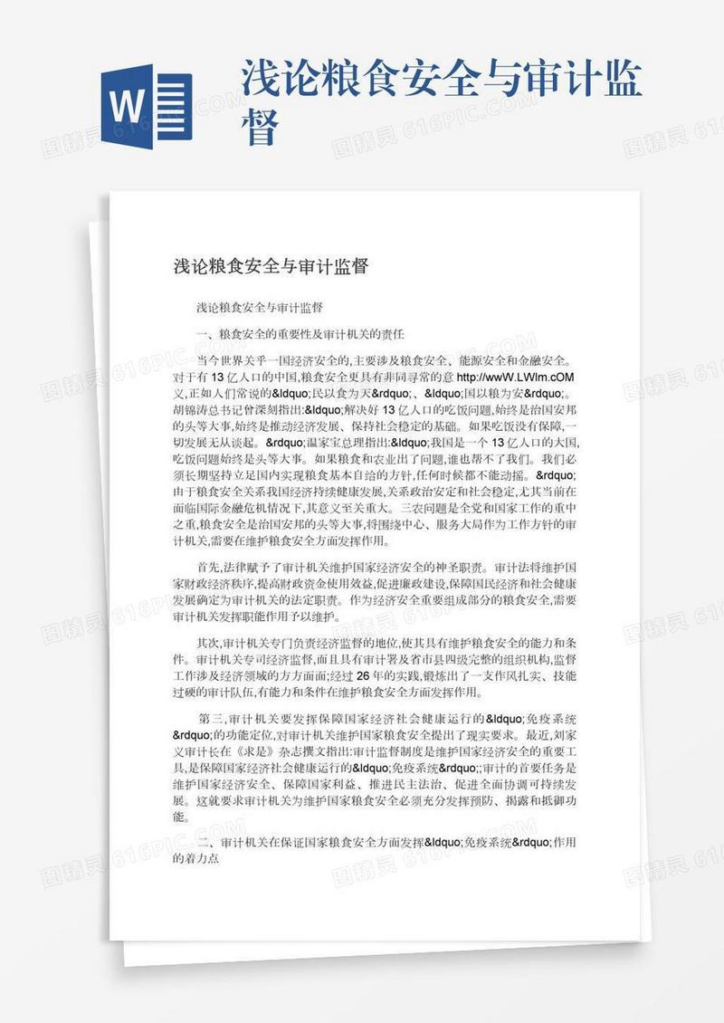 浅论粮食安全与审计监督