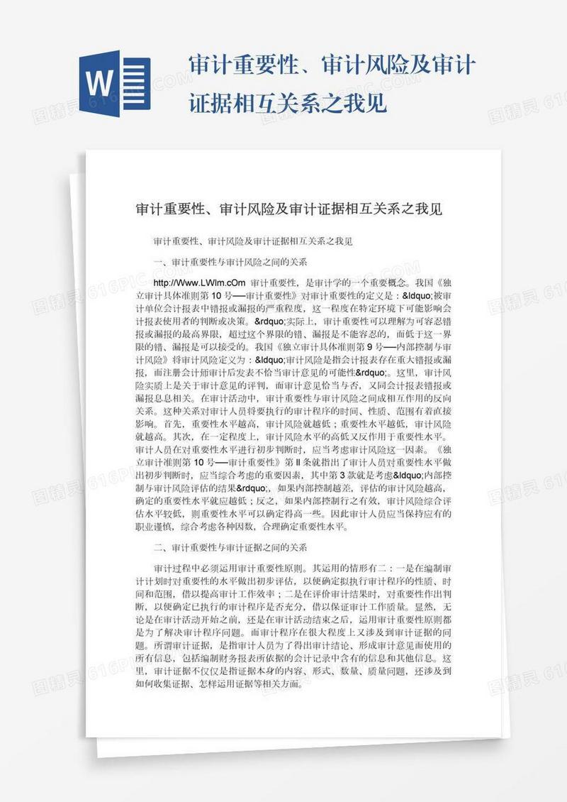 审计重要性、审计风险及审计证据相互关系之我见