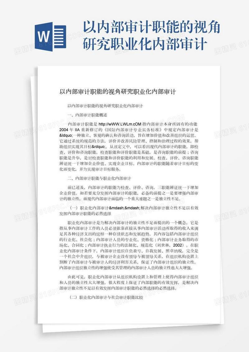 以内部审计职能的视角研究职业化内部审计