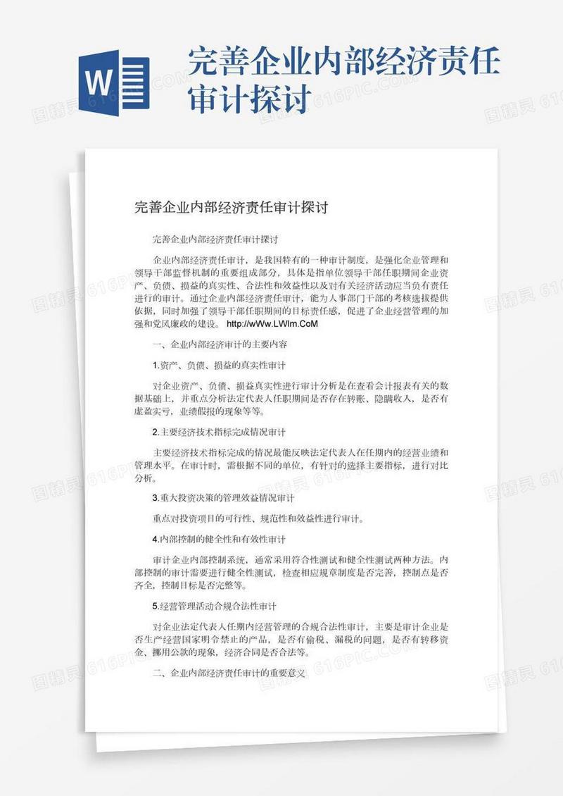 完善企业内部经济责任审计探讨