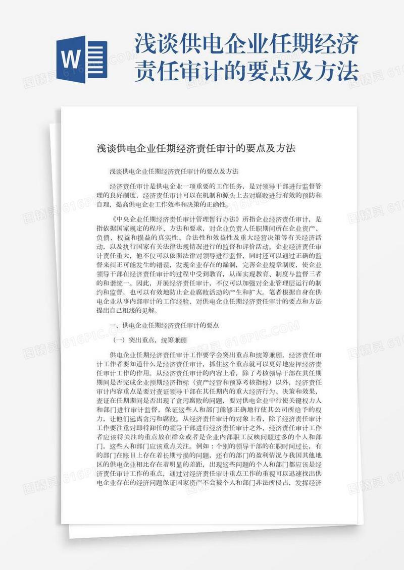 浅谈供电企业任期经济责任审计的要点及方法
