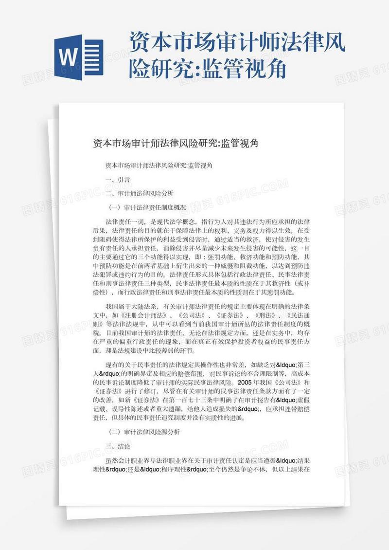资本市场审计师法律风险研究:监管视角